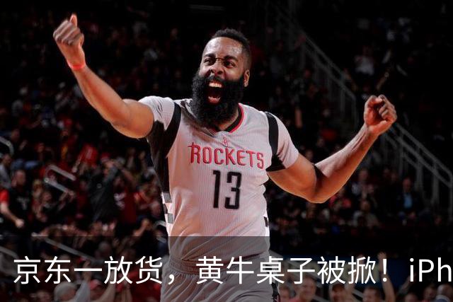 京东一放货，黄牛桌子被掀！iPhone Duo价价崩了，割韭菜割到自己