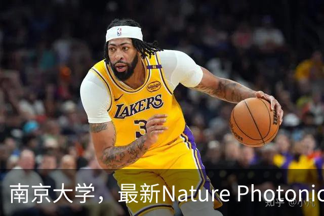 南京大学，最新Nature Photonics!