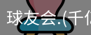 千亿球友会